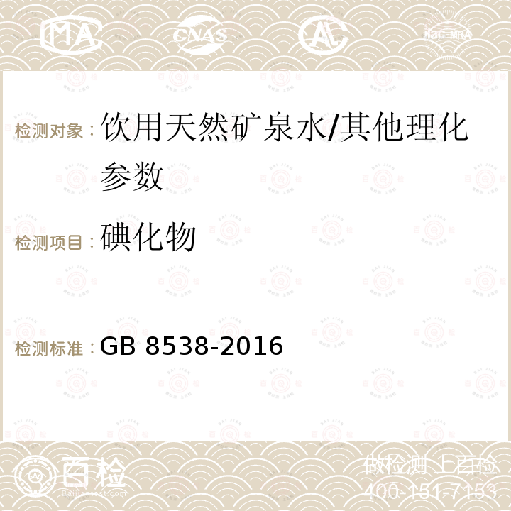 碘化物 食品安全国家标准 饮用天然矿泉水检验方法/GB 8538-2016