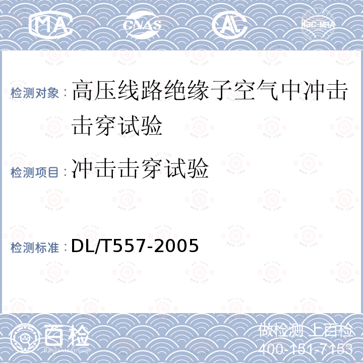 冲击击穿试验 DL/T557-2005高压线路绝缘子空气中冲击击穿试验-定义、试验方法和判据