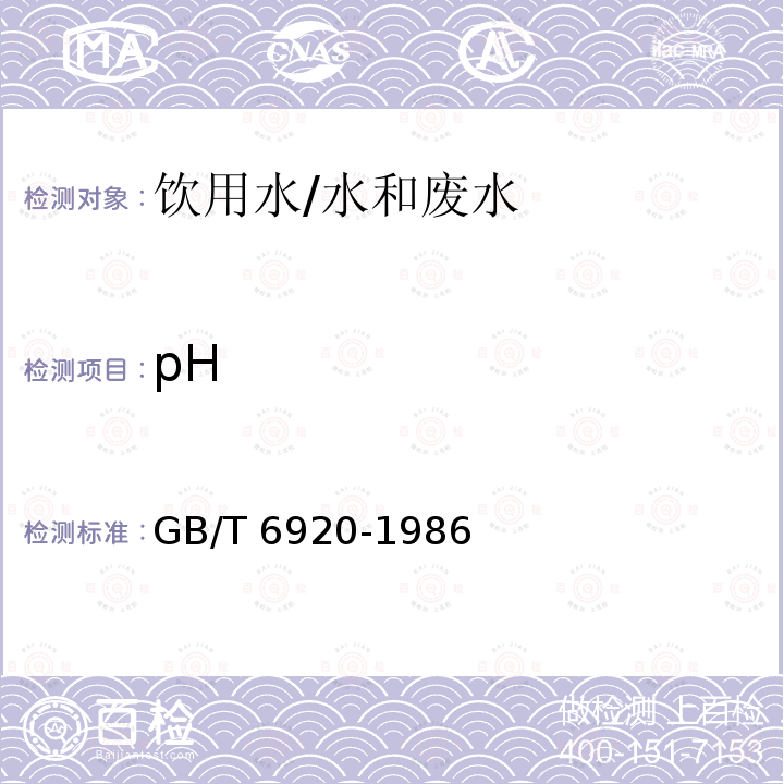 pH 水质 pH的测定 玻璃电极法/GB/T 6920-1986