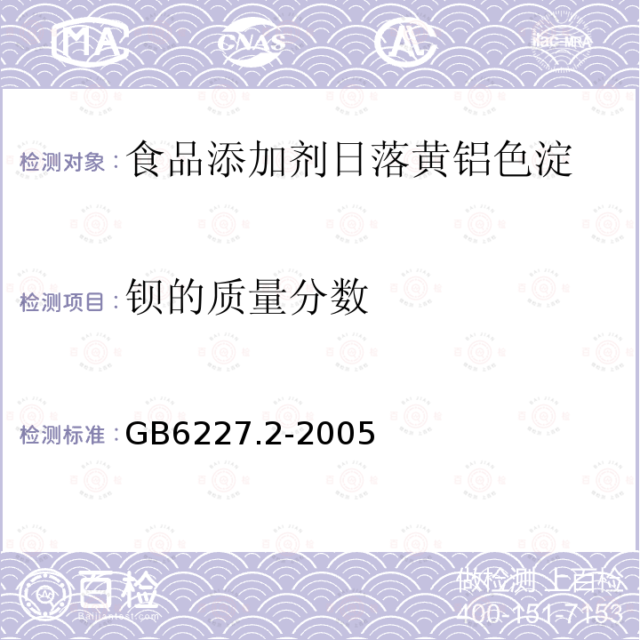 钡的质量分数 GB6227.2-2005