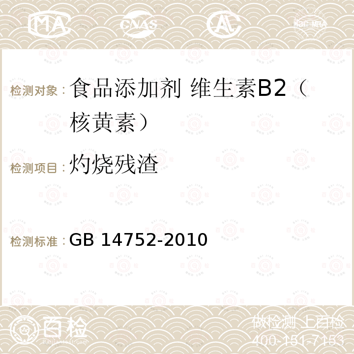 灼燒殘渣 食品安全國家標準?食品添加劑?維生素B2（核黃素）GB 14752-2010附錄A.8
