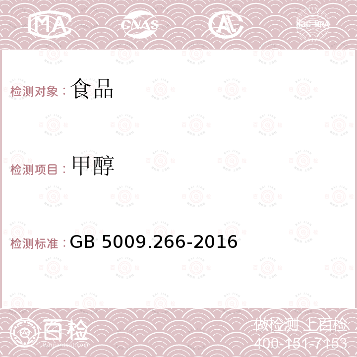 甲醇 食品安全国家标准 食品甲醇的测定GB 5009.266-2016