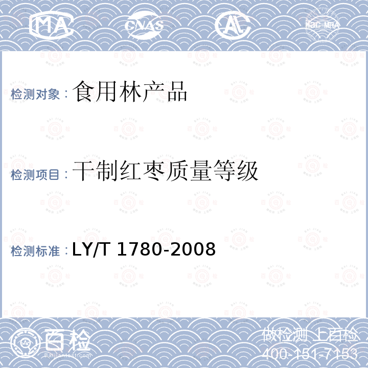 干制红枣质量等级 干制红枣质量等级LY/T 1780-2008