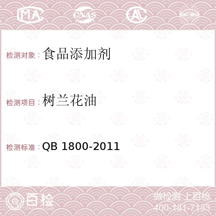 树兰花油 QB/T 1800-2011 树兰花(精)油
