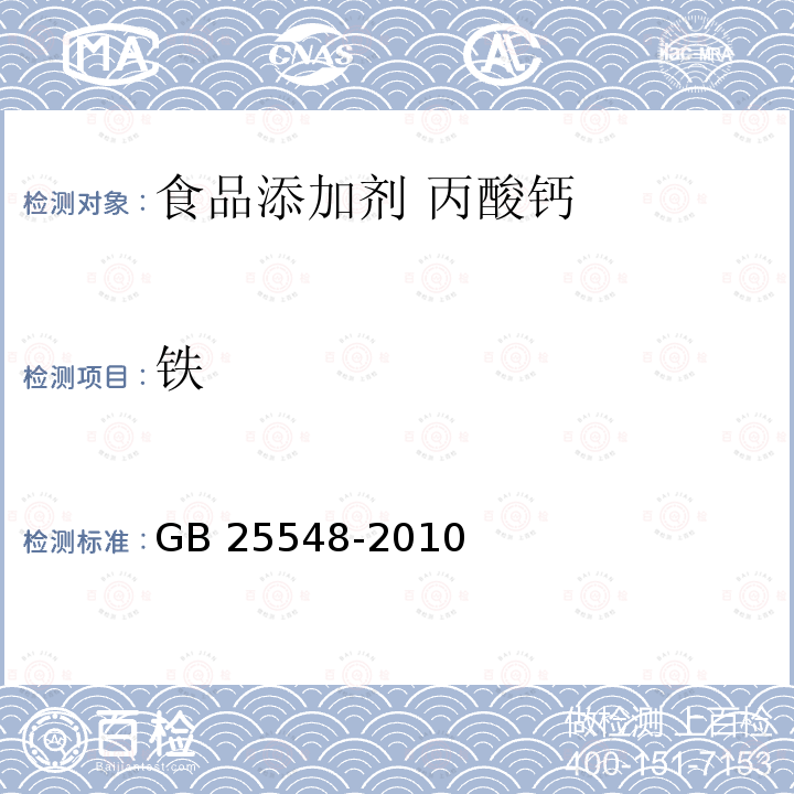 铁 GB 25548-2010