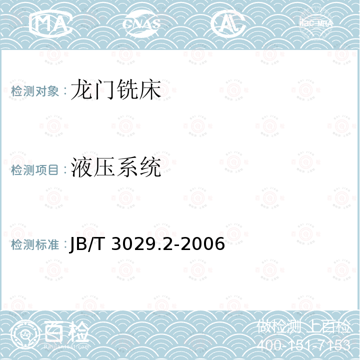 液压系统 JB/T 3029.2-2006 龙门铣床 第2部分:技术条件