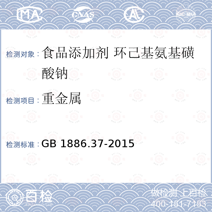 重金属 食品安全国家标准 食品添加剂 环己基氨基磺酸钠（又名甜蜜素）GB 1886.37-2015 附录A.13