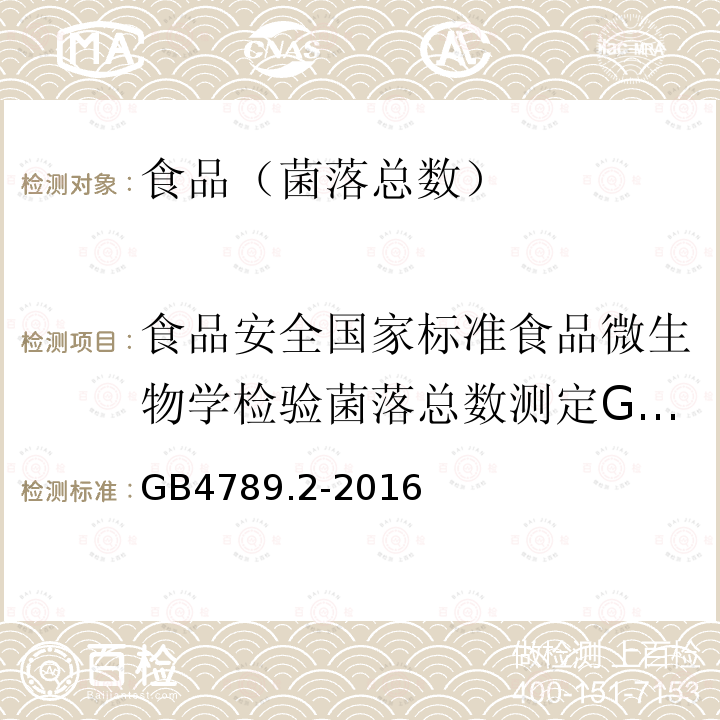 食品安全国家标准食品微生物学检验菌落总数测定GB4789.2-2010 食品安全国家标准食品微生物学检验菌落总数测定GB4789.2-2016