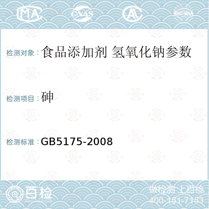 砷 GB 5175-2008 食品添加剂 氢氧化钠
