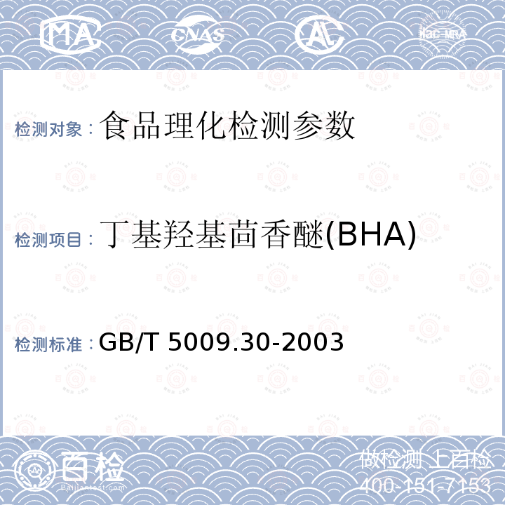 丁基羟基茴香醚(BHA) 食品中叔丁基羟基茴香醚(BHA)与2，6-二叔丁基对甲酚(BHT)的测定GB/T 5009.30-2003