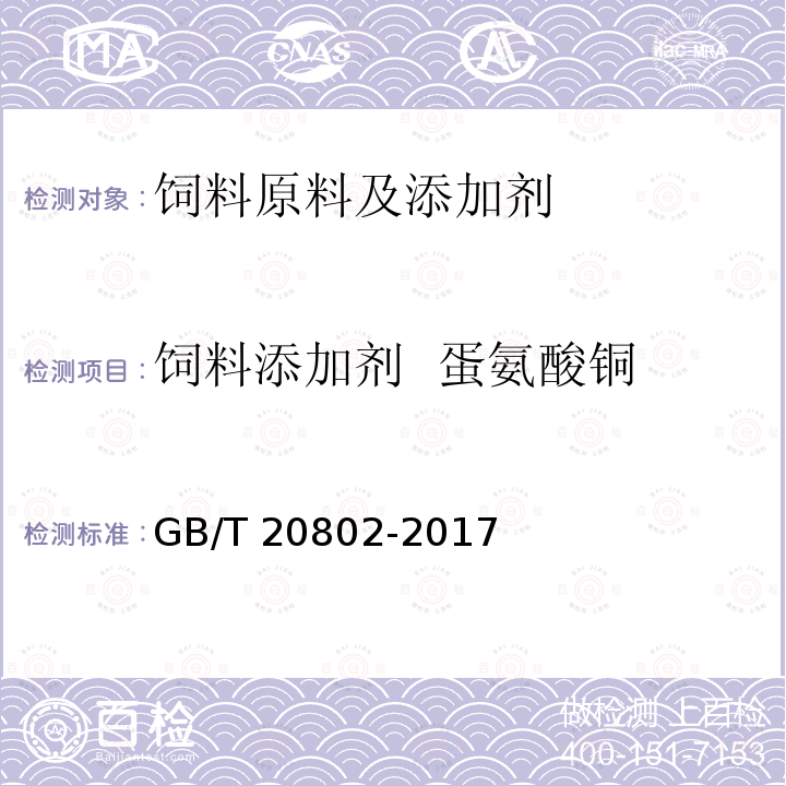 饲料添加剂  蛋氨酸铜 GB 20802-2017 饲料添加剂 蛋氨酸铜络（螯）合物