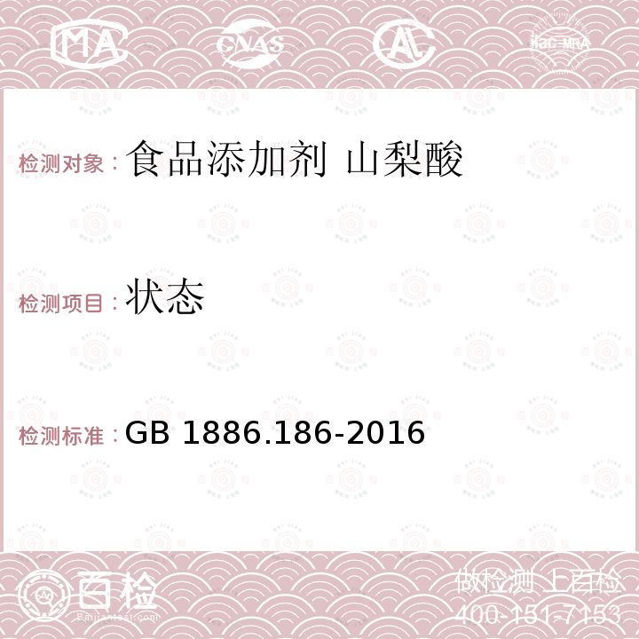 状态 食品安全国家标准 食品添加剂 山梨酸钾 GB 1886.186-2016