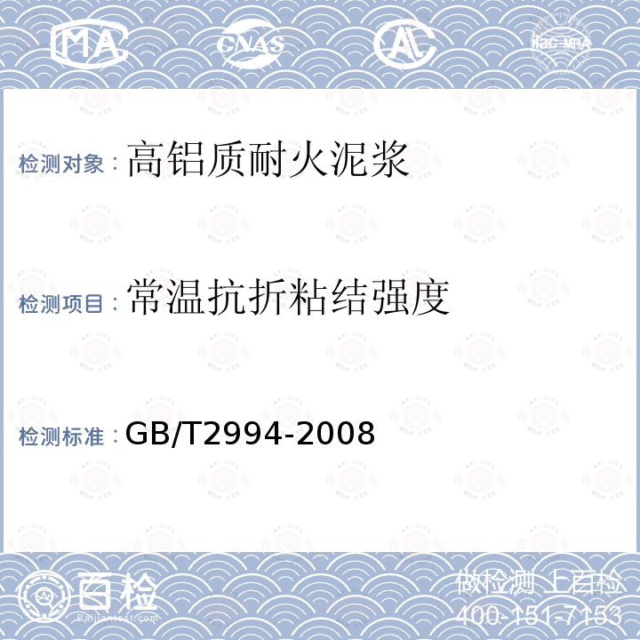 常温抗折粘结强度 高铝质耐火泥浆 GB/T2994-2008