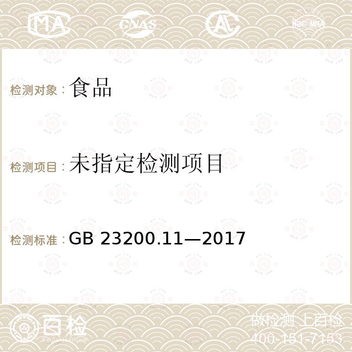 食品安全国家标准桑枝、金银花、枸杞子和荷叶中 413 种农药及相关化学品残留量的测定液相色谱-质谱法GB 23200.11—2017