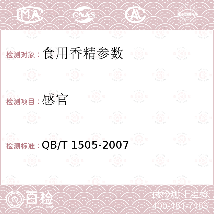 感官 QB/T 1505-2007 食用香精
