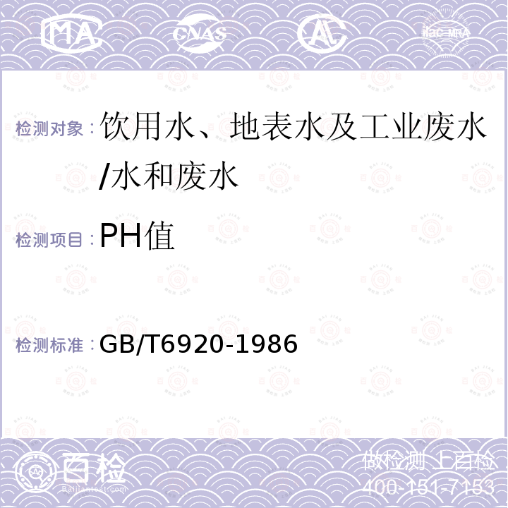 PH值 水质 PH值的测定 玻璃电极法/GB/T6920-1986