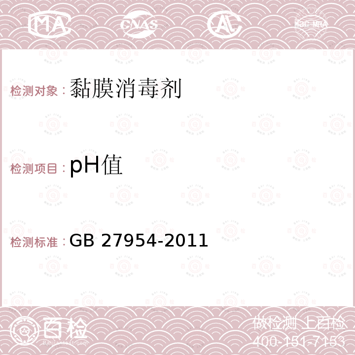 pH值 黏膜消毒剂通用要求GB 27954-2011