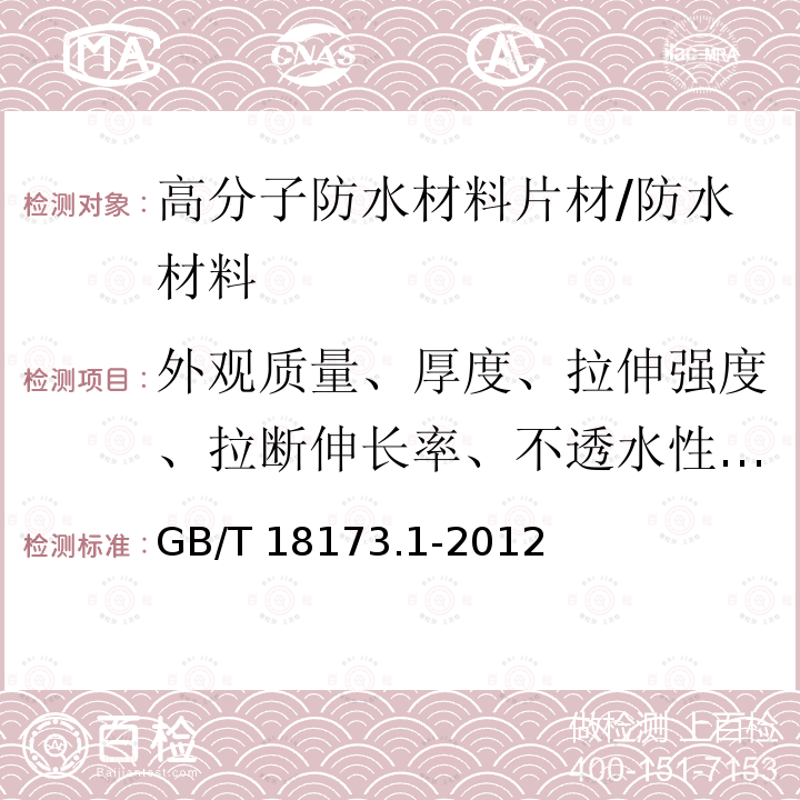 外观质量、厚度、拉伸强度、拉断伸长率、不透水性、低温弯折、粘接剥离强度、加热伸缩量、复合强度、持粘性、异型片抗压强度、异型片排水截面积 高分子防水材料 第1部分：片材 （6、附录A、B、C）/GB/T 18173.1-2012