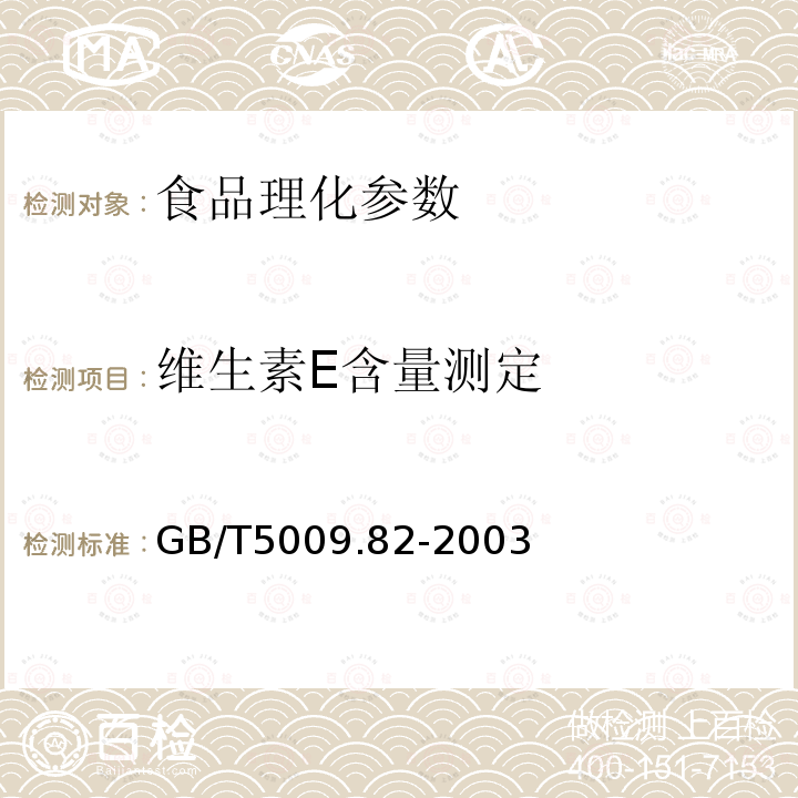 维生素E含量测定 GB/T 5009.82-2003 食品中维生素A和维生素E的测定