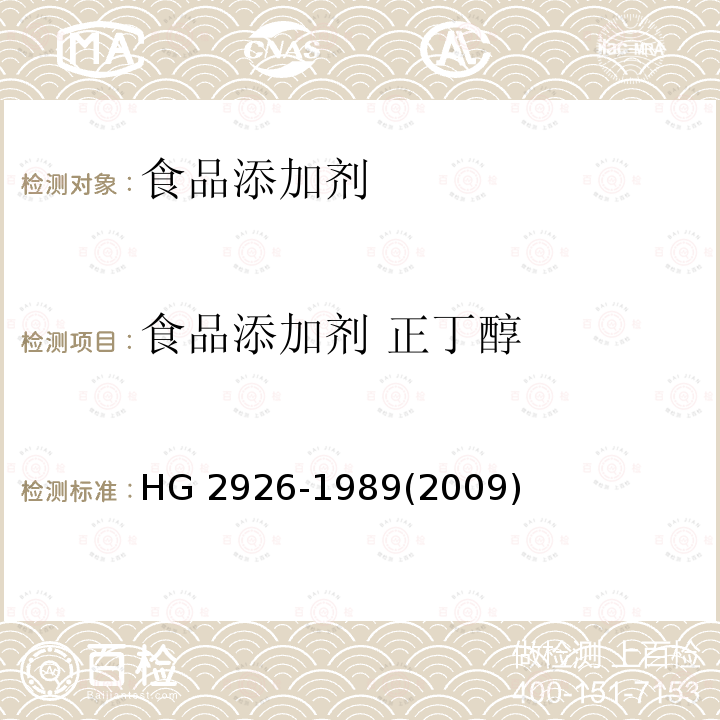 食品添加剂 正丁醇 HG 2926-1989 食品添加剂  正丁醇