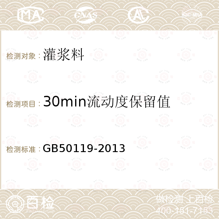 30min流动度保留值 GB 50119-2013 混凝土外加剂应用技术规范(附条文说明)