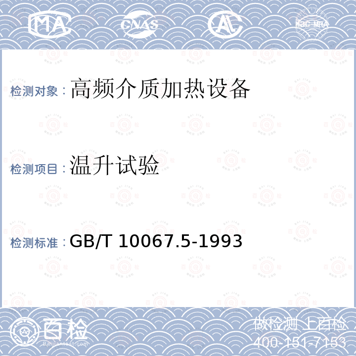 温升试验 GB/T 10067.5-1993 电热设备基本技术条件 高频介质加热设备