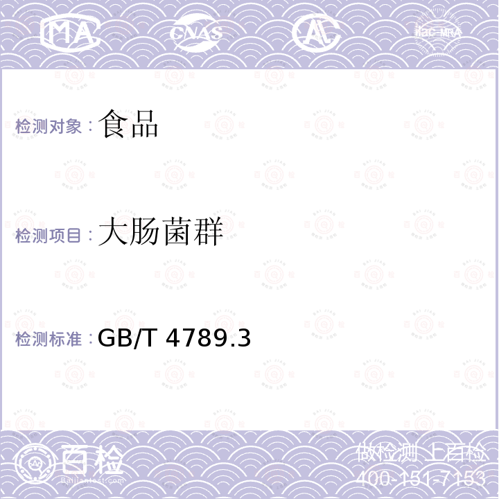 大腸菌群 食品衛生微生物學檢驗 大腸菌群計數GB/T 4789.3—2003