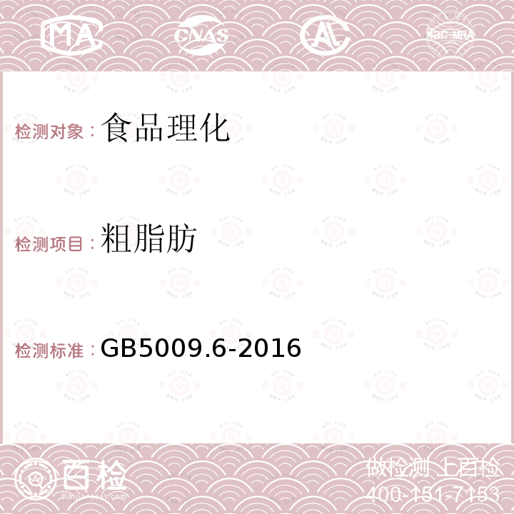 粗脂肪 GB5009.6-2016食品中脂肪的测定