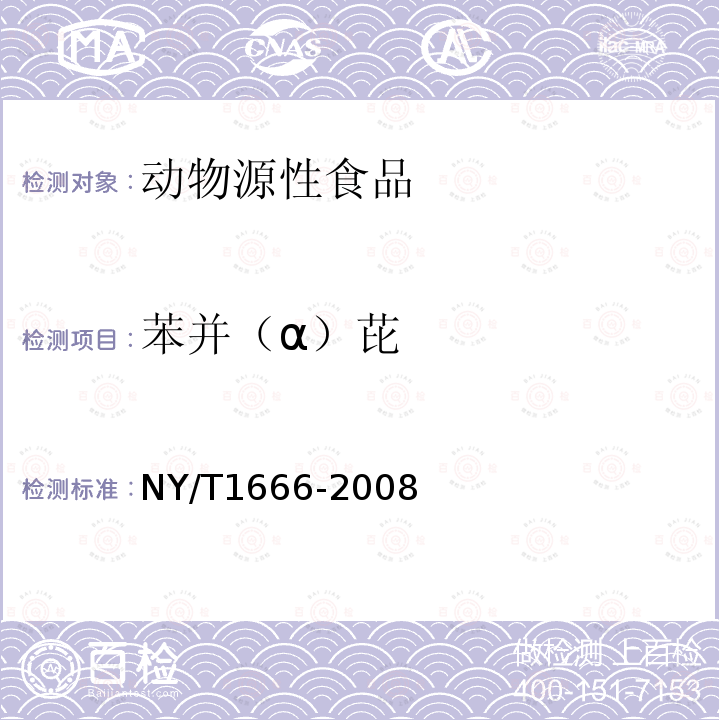 苯并（α）芘 NY/T 1666-2008 肉制品中苯并[a]芘的测定 高效液相色谱法