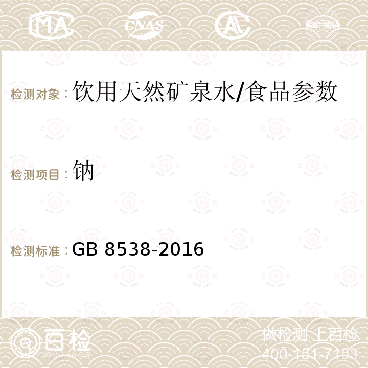 钠 食品安全国家标准 饮用天然矿泉水检验方法（11.2）/GB 8538-2016