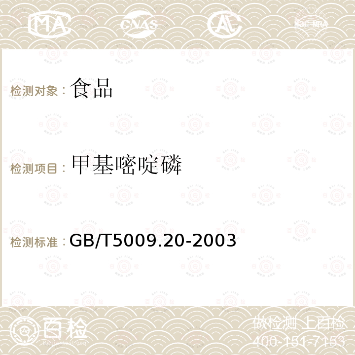 甲基嘧啶磷 食品中有机磷农药残留量的测定GB/T5009.20-2003