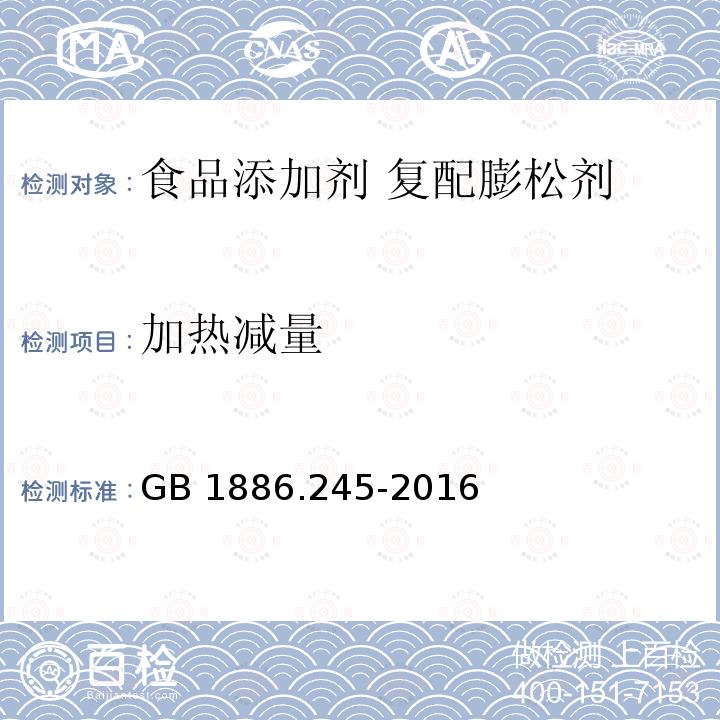 加热减量 食品安全国家标准 食品添加剂 复配膨松剂GB 1886.245-2016中附录A中A.4