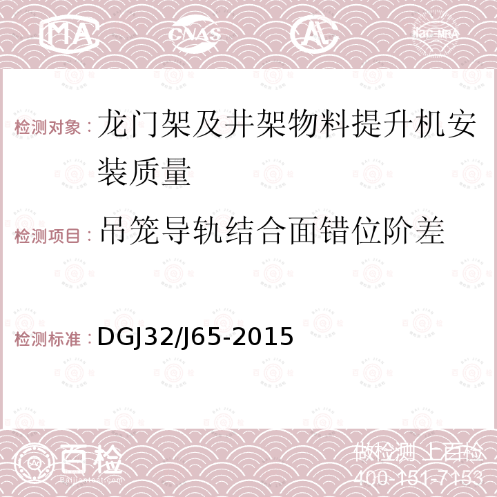 吊笼导轨结合面错位阶差 建筑工程机械安装质量检验规程 DGJ32/J65-2015