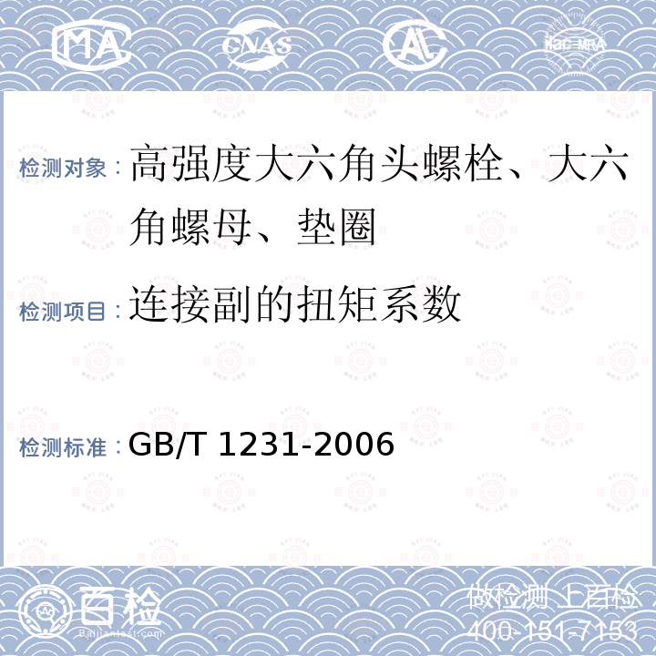 连接副的扭矩系数 钢结构用高强度大六角头螺栓、大六角螺母、垫圈技术条件GB/T 1231-2006