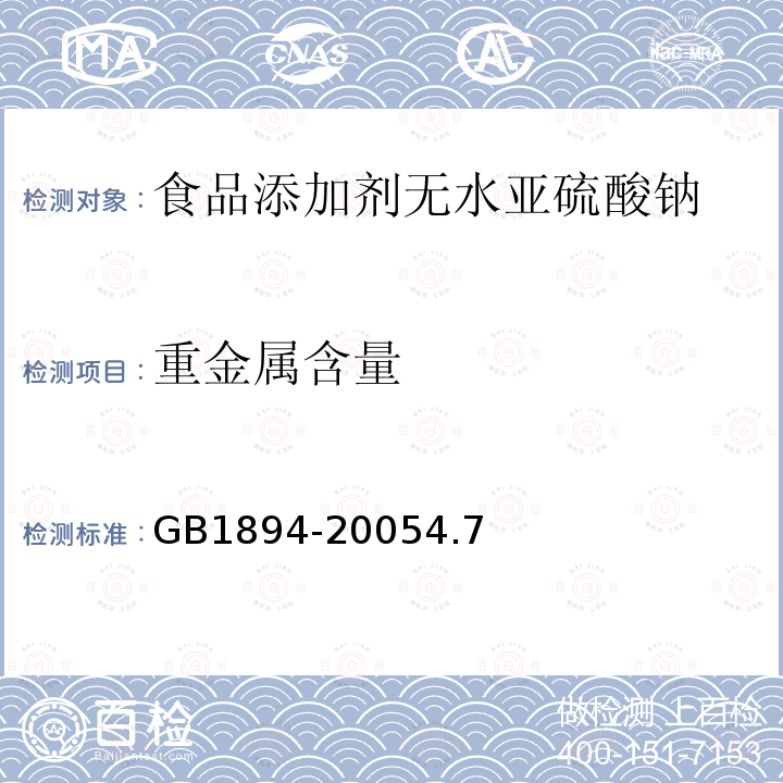 重金属含量 GB 1894-2005 食品添加剂 无水亚硫酸钠