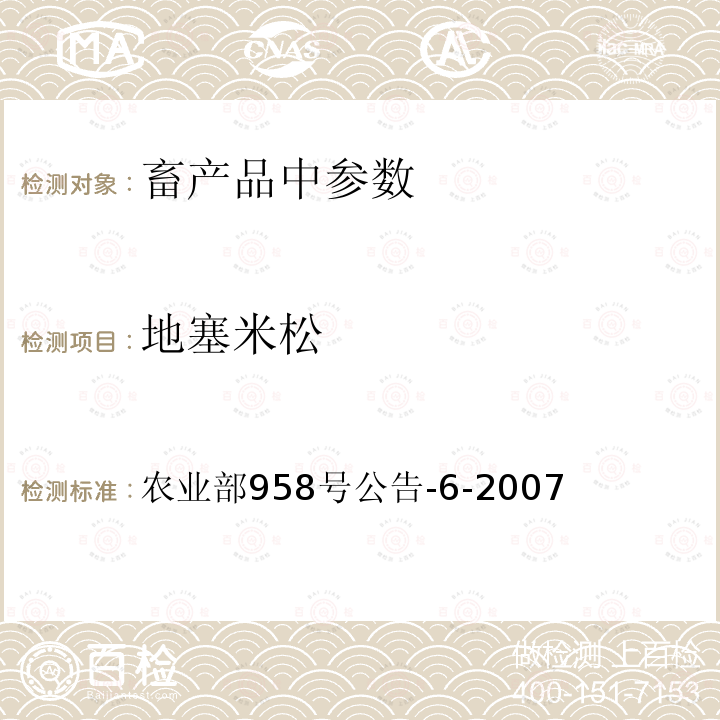 地塞米松 猪可食性组织中地塞米松残留检测方法 高效液相色谱法