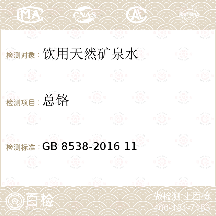 总铬 食品安全国家标准 饮用天然矿泉水检验方法GB 8538-2016 11、19