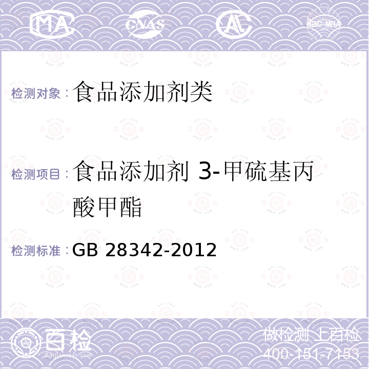 食品添加剂 3-甲硫基丙酸甲酯 GB 28342-2012 食品添加剂 3-甲硫基丙酸甲酯