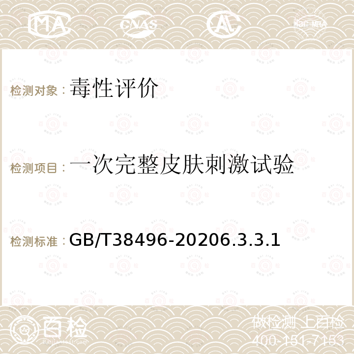 一次完整皮肤刺激试验 GB/T 38496-2020 消毒剂安全性毒理学评价程序和方法