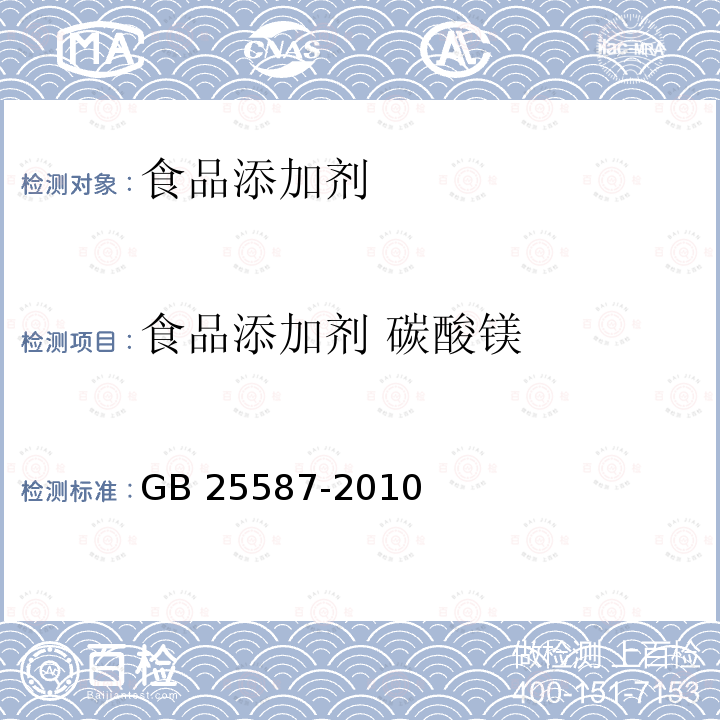 食品添加剂 碳酸镁 食品安全国家标准 食品添加剂 碳酸镁 GB 25587-2010  