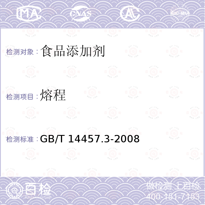 熔程 香料 熔点测定法GB/T 14457.3-2008　