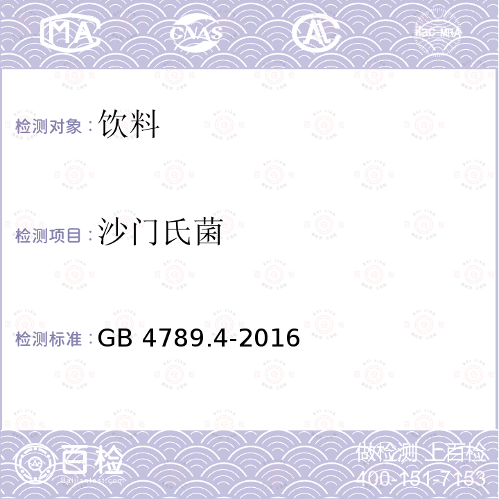 沙门氏菌 食品安全国家标准 食品微生物学检验 沙门氏菌检验 GB 4789.4-2016