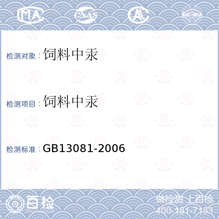 饲料中汞 饲料中汞的测定 GB13081-2006