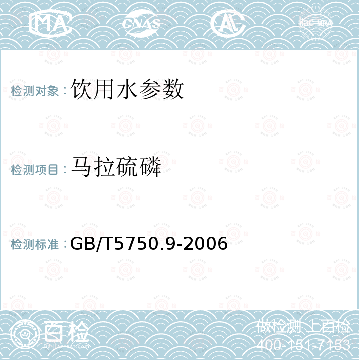 马拉硫磷 生活饮用水标准检验方法 农药指标 GB/T5750.9-2006中4.2毛细管柱气相色谱法