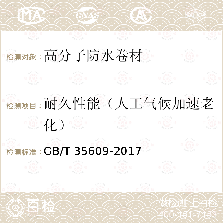 耐久性能（人工氣候加速老化） 綠色產品評價 防水與密封材料 GB/T 35609-2017
