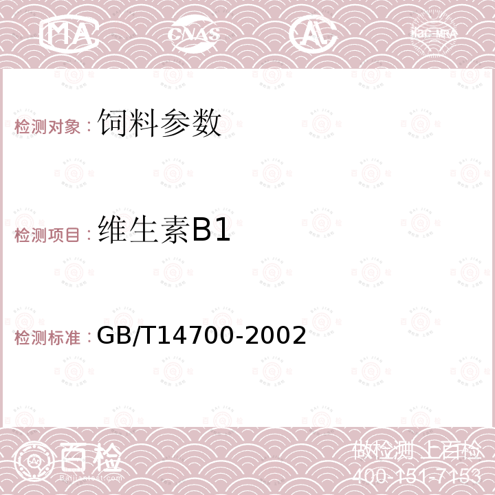 维生素B1 饲料中维生素B1的测定 GB/T14700-2002