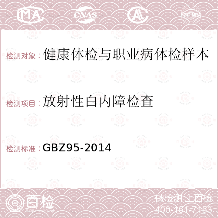 放射性白内障检查 GBZ 95-2014 职业性放射性白内障的诊断