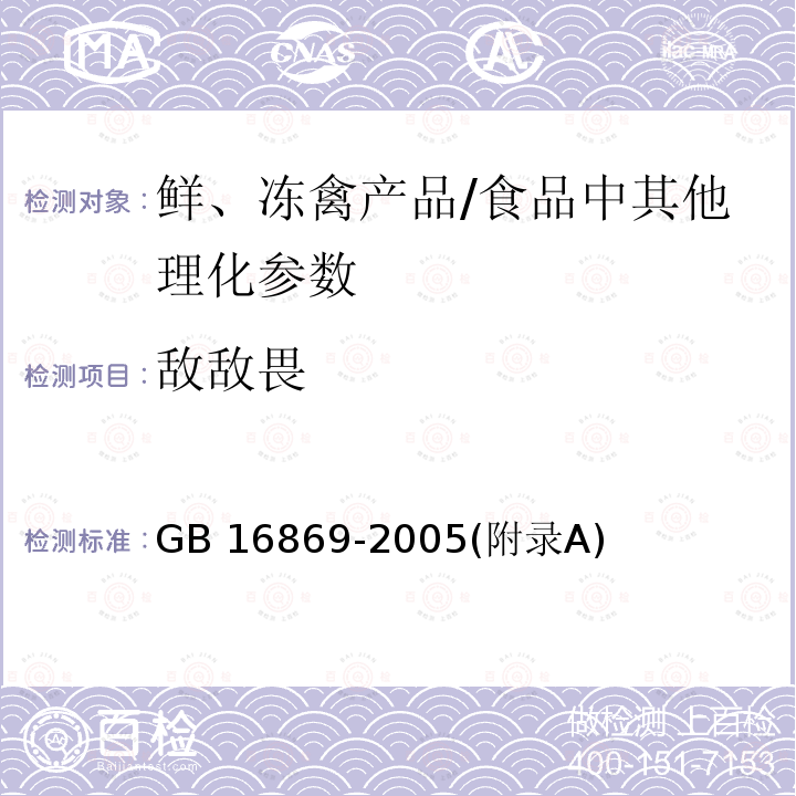 敌敌畏 鲜、冻禽产品 /GB 16869-2005(附录A)