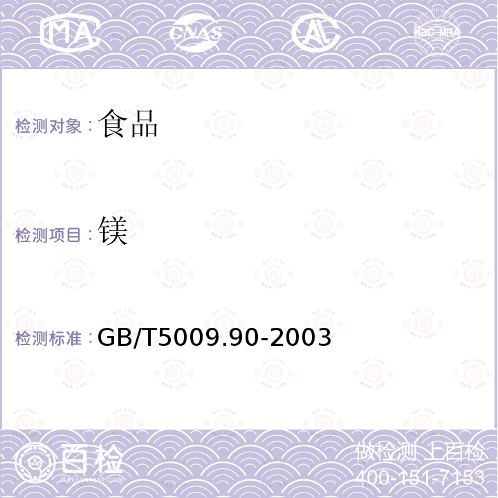 镁 食品中铁镁锰的测定GB/T5009.90-2003