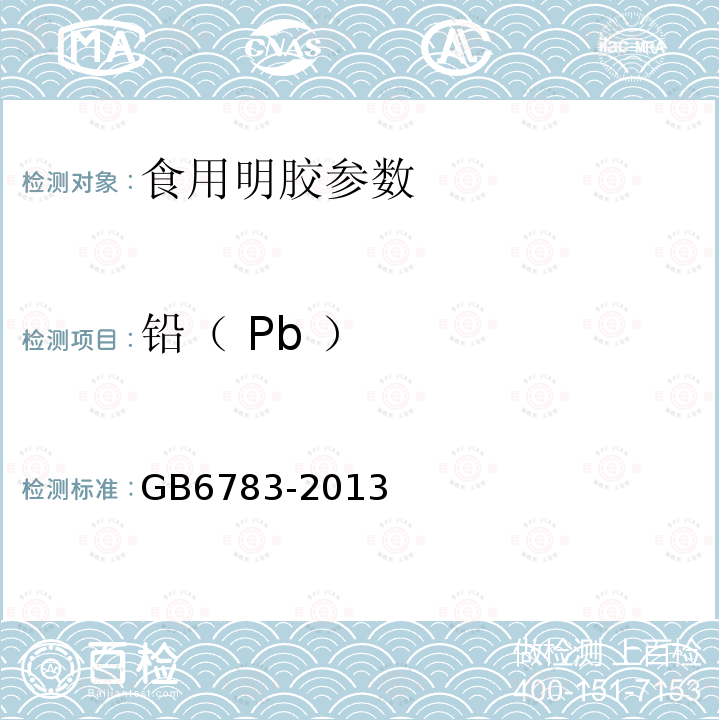 铅（ Pb ） 食品添加剂　明胶 GB6783-2013